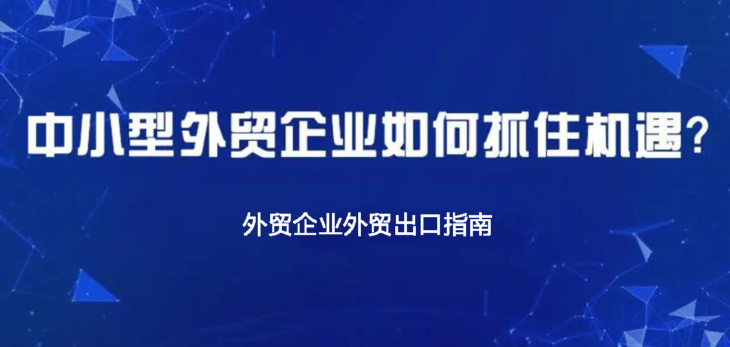 中小企業如何做外貿？BONTOP外貿建站公司分享外貿出口指南